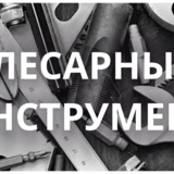 Слесарно-монтажный инструмент